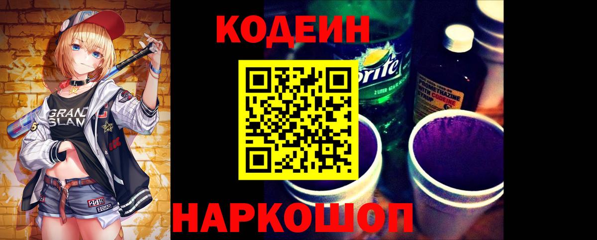 Аргун  Кодеин Purple Drank  Вход с VPN  Кодеиновый сироп Lean напиток Lean (лин) 